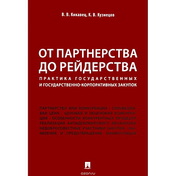От партнерства до рейдерства. Практика государственных и государственно-корпоративных закупок