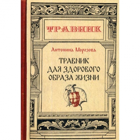 Питание при заболеваниях, книга Травник для здорового образа жизни купить по скидке