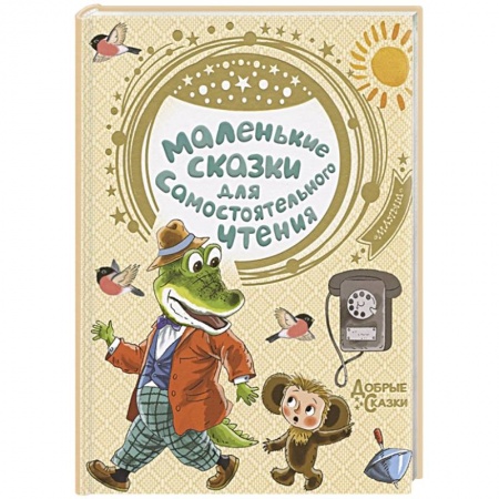 Сказки, книга Маленькие сказки для самостоятельного чтения купить по скидке