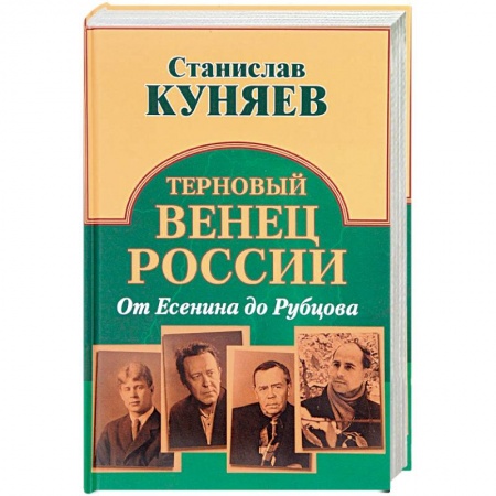 Мемуары, биографии деятелей культуры, искусства, книга Терновый венец России. От Есенина до Рубцова купить по скидке