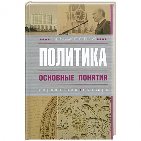 Книги, книга Политика. Основные понятия купить по скидке