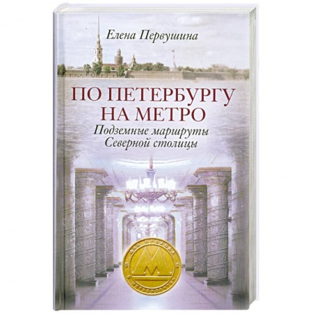 Книги, книга По Петербургу на метро. Подземные маршруты Северной столицы купить по скидке
