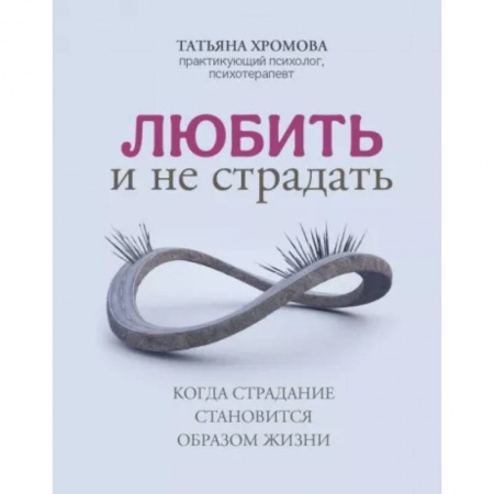 Психология отношений, книга Любить и не страдать купить по скидке