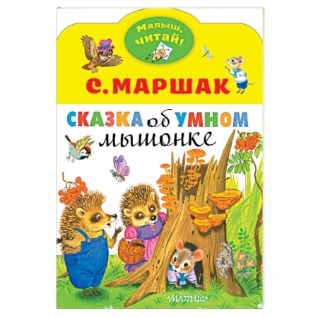 Сказки отечественных писателей, книга Сказка об умном мышонке купить по скидке