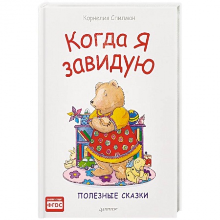 Сказки зарубежных писателей, книга Когда я завидую. Полезные сказки купить по скидке