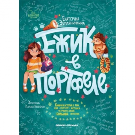 Повести и рассказы о детях, книга Ежик в портфеле купить по скидке