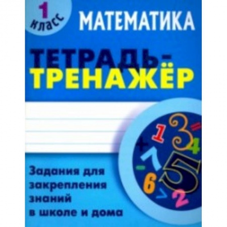 Образовательные системы. 1-4 классы, книга Математика 1 класс [Тетрадь-тренажер] купить по скидке