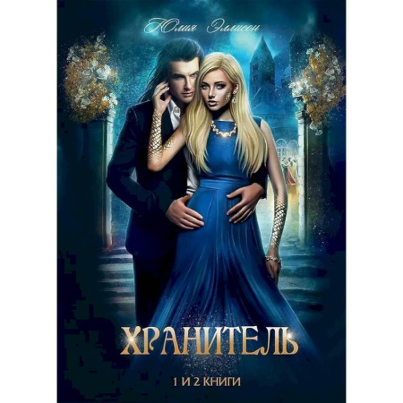 Русское фэнтези, книга Хранитель, Хранитель -2. Расправить крылья купить по скидке