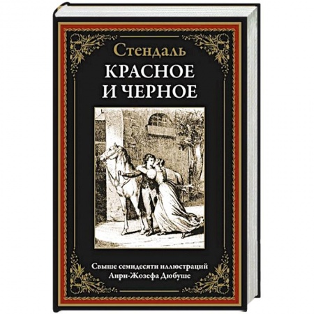 Зарубежная классика, книга Красное и черное купить по скидке