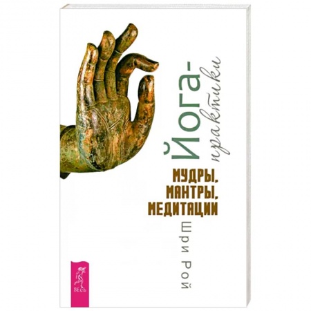Другие духовные практики, книга Йога-практики. Мудры, мантры, медитации купить по скидке