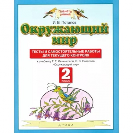 Природоведение. Окружающий мир, книга Окружающий мир. 2 класс. Тесты и самостоятельные работы к учебнику Г.Г. Ивченковой, И.В. Потапова купить по скидке