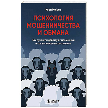Психология мошенничества и обмана. Как думают и действуют мошенники и как мы можем их распознать