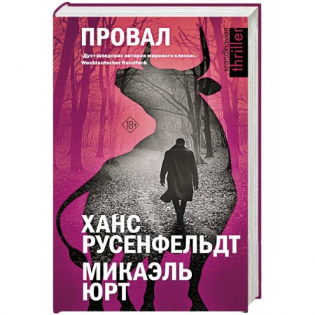 Зарубежный детектив, книга Провал купить по скидке