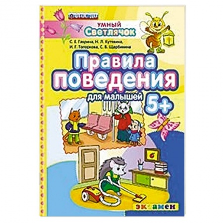 Книги, книга ДОУ Умный светлячок.  Правила поведения 5+ купить по скидке