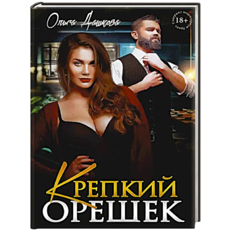 Русская современная проза, книга Крепкий орешек купить по скидке