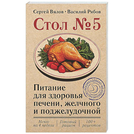 Авторские методики, книга Стол №5. Питание для здоровья печени, желчного и поджелудочной купить по скидке