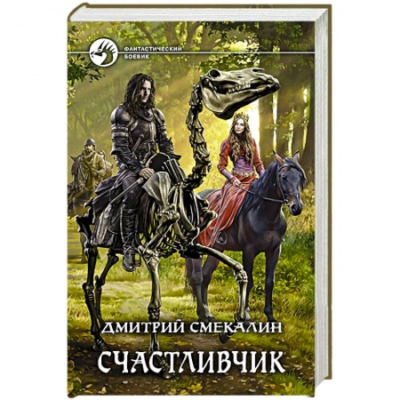 Русское фэнтези, книга Счастливчик купить по скидке