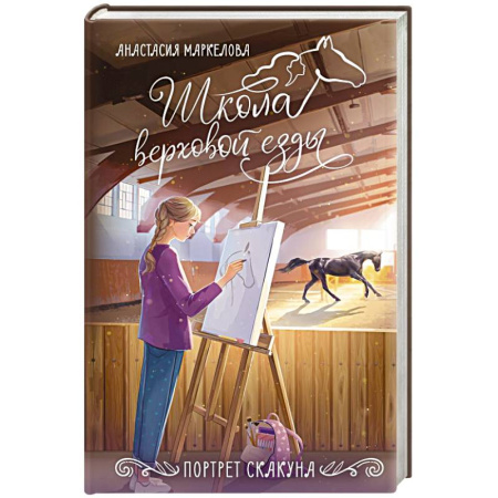 Повести и рассказы о детях, книга Портрет скакуна купить по скидке