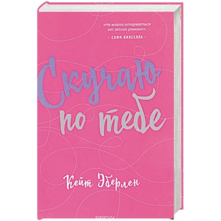 Зарубежный любовный роман, книга Скучаю по тебе купить по скидке
