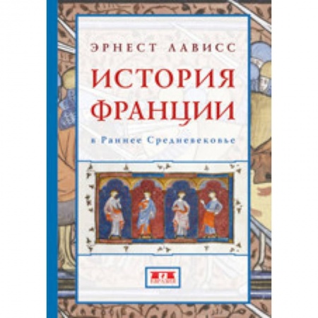 Франция, книга История Франции в Раннее Средневековье купить по скидке