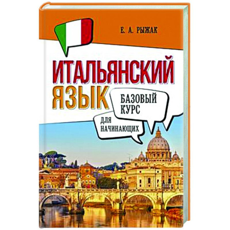 Учебники, самоучители, пособия, книга Итальянский язык для начинающих. Базовый курс купить по скидке