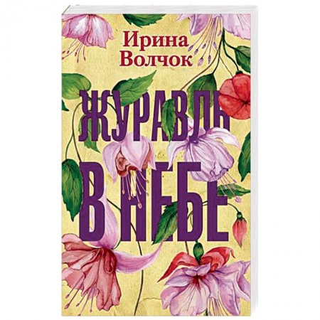 Отечественный любовный роман, книга Журавль в небе купить по скидке