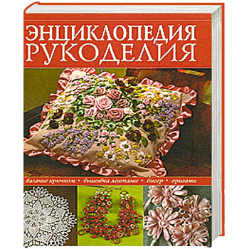 Энциклопедия популярного рукоделия