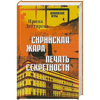 Сирийская жара. Печать секретности