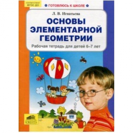 Обучение счету. Математика, книга Основы элементарной геометрии. Рабочая тетрадь для детей 6-7 лет. ФГОС ДО купить по скидке