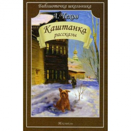 Русская поэзия для детей, книга Каштанка. Рассказы купить по скидке