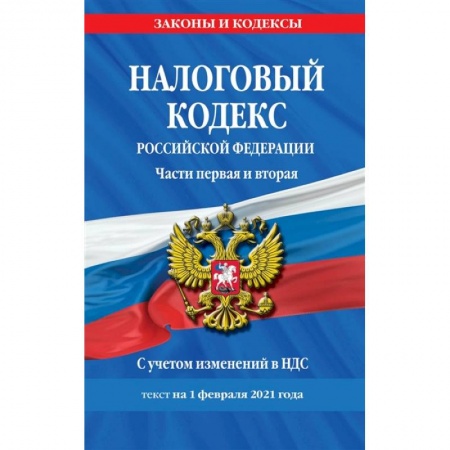 Право. Юриспруденция, книга Налоговый кодекс Российской Федерации. Части первая и вторая: текст с посл. изм. и доп. на 1 февраля 2021 г. купить по скидке