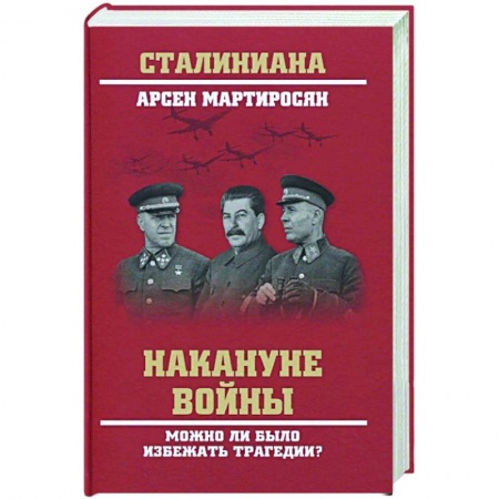 Книги, книга Накануне войны. Можно ли было избежать трагедии? купить по скидке