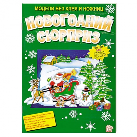 Книги, книга Новогодний сюрприз купить по скидке