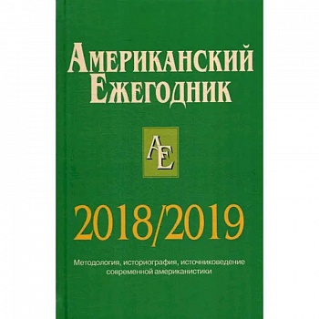 Американский ежегодник 2018/2019