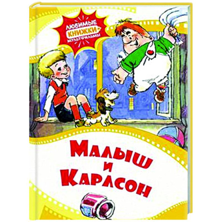 Сказки отечественных писателей, книга Малыш и Карлсон купить по скидке