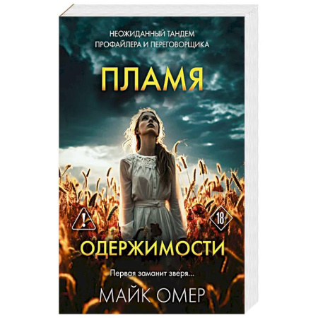 Зарубежный детектив, книга Пламя одержимости (#3) купить по скидке