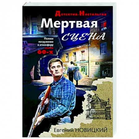 Отечественный мужской детектив, книга Мертвая сцена купить по скидке