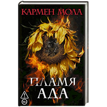 Зарубежный детектив, книга Пламя ада купить по скидке