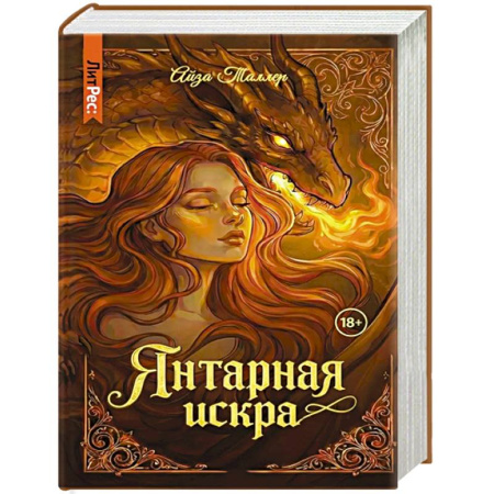 Зарубежное фэнтези, книга Янтарная искра купить по скидке