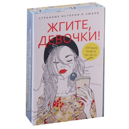Отечественный любовный роман, книга Жгите, девочки! Комплект в 2-х книгах: Девочка танцует танго. Три жизни врозь купить по скидке