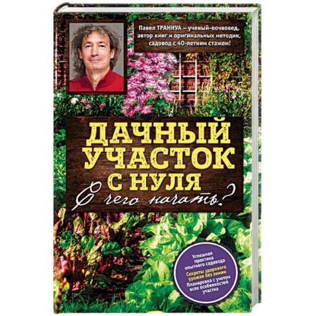 Общие работы по садоводству, книга Дачный участок с нуля. С чего начать? купить по скидке