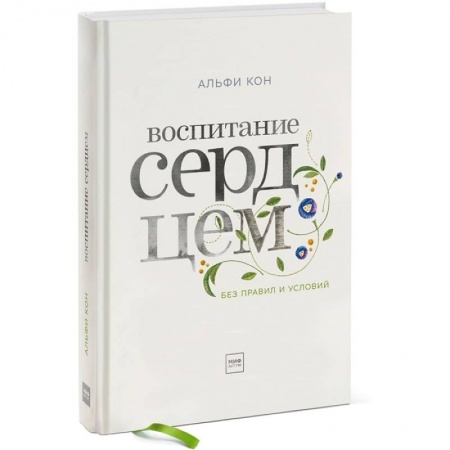 Психология, книга Воспитание сердцем. Без правил и условий купить по скидке