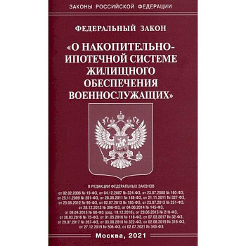 Федеральный закон 'О накопительно-ипотечной системе жилищного обеспечения военнослужащих' Федеральный закон 'О накопительно-ипотечной системе жилищного обеспечения военнослужащих'