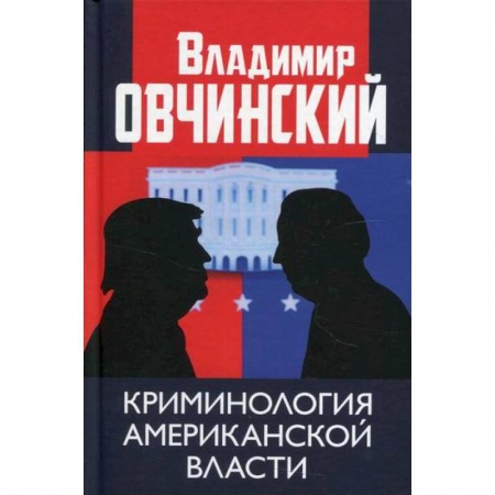 Государственное управление. Власть, книга Криминология американской власти купить по скидке