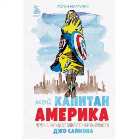 Комиксы. Манга, книга Мой Капитан Америка. Мемуары внучки легендарного автора комиксов Джо Саймона купить по скидке
