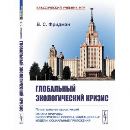 Экология. Человек и окружающая среда, книга Глобальный экологический кризис: По материалам курса лекций 'Охрана природы: Биологические основы, имитационные модели, социальные приложения' купить по скидке