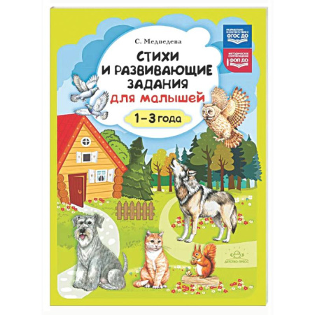 Стихи и загадки для малышей, книга Стихи и развивающие задания для малышей. 1-3 года купить по скидке