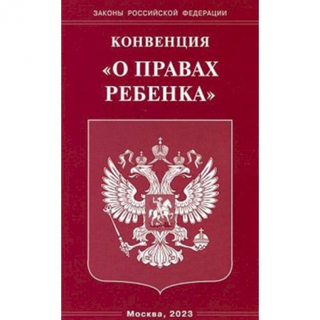 Гражданское право, книга Конвенция 'О правах ребенка' купить по скидке