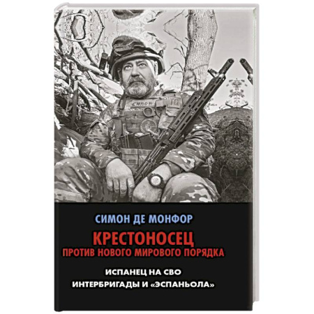Политология, книга Крестоносец против Нового Мирового Порядка. Испанец на СВО. Интербригады и Эспаньола купить по скидке