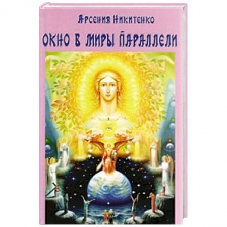 Спиритизм. Пророчества и предсказания, книга Окно в миры параллели купить по скидке